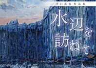 井口直也作品集