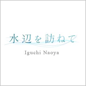 井口直也の世界 水辺を訪ねて