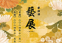  第四回 藝展（前期）に出展します